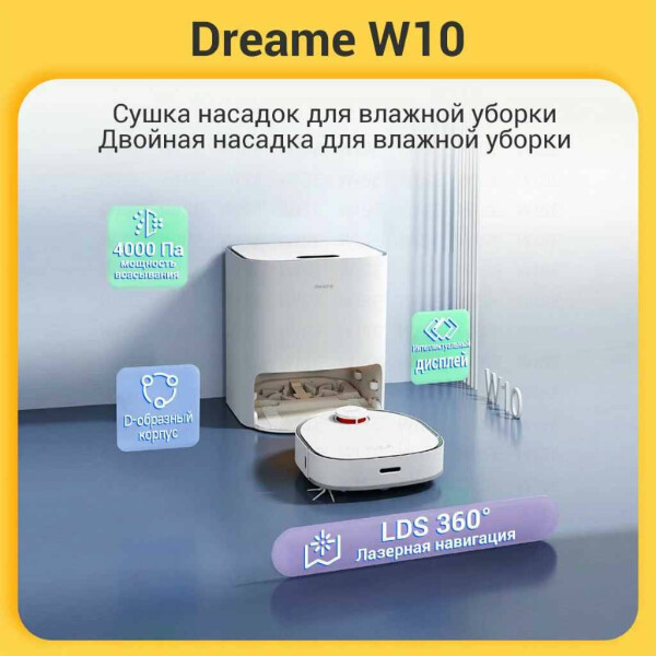 Робот-пылесос Dreame Bot W10, белый